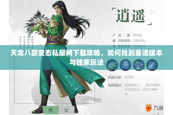 天龙八部变态私服网下载攻略，如何找到靠谱版本与独家玩法