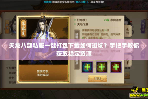 天龙八部私服一键打包下载如何避坑？手把手教你获取稳定资源