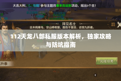 112天龙八部私服版本解析，独家攻略与防坑指南