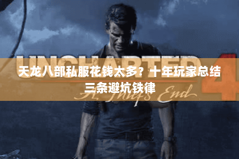 天龙八部私服花钱太多？十年玩家总结三条避坑铁律