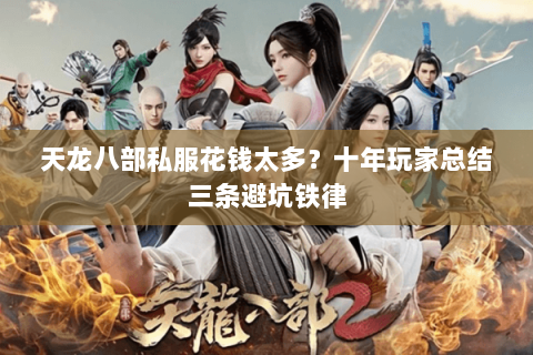 天龙八部私服花钱太多？十年玩家总结三条避坑铁律