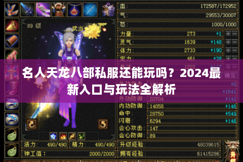 名人天龙八部私服还能玩吗？2024最新入口与玩法全解析