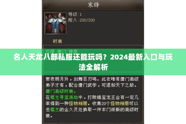 名人天龙八部私服还能玩吗？2024最新入口与玩法全解析