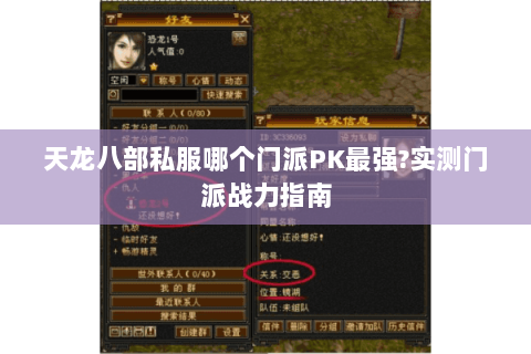天龙八部私服哪个门派PK最强?实测门派战力指南