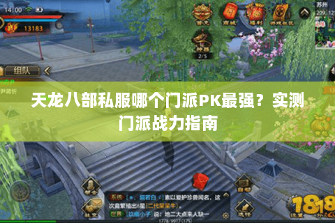 天龙八部私服哪个门派PK最强？实测门派战力指南