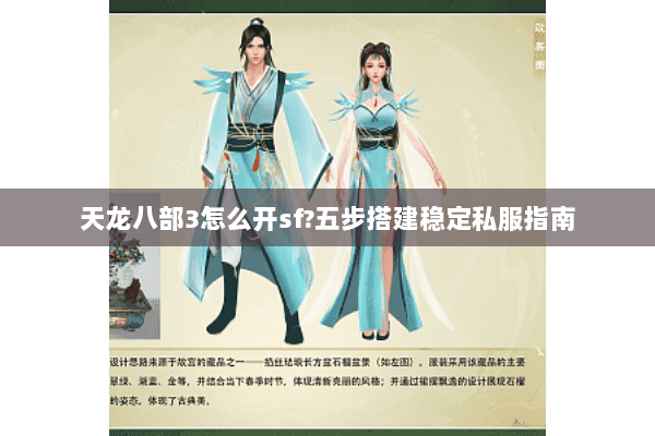 天龙八部3怎么开sf?五步搭建稳定私服指南