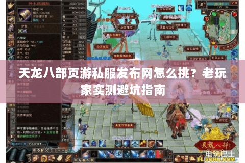 天龙八部页游私服发布网怎么挑？老玩家实测避坑指南