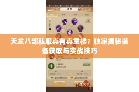 天龙八部私服真有真重楼？独家揭秘装备获取与实战技巧