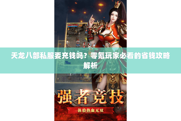 天龙八部私服要充钱吗？零氪玩家必看的省钱攻略解析