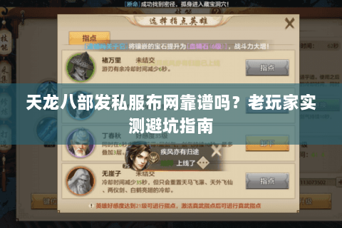 天龙八部发私服布网靠谱吗？老玩家实测避坑指南