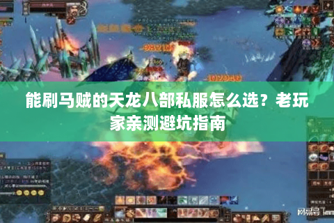 能刷马贼的天龙八部私服怎么选？老玩家亲测避坑指南