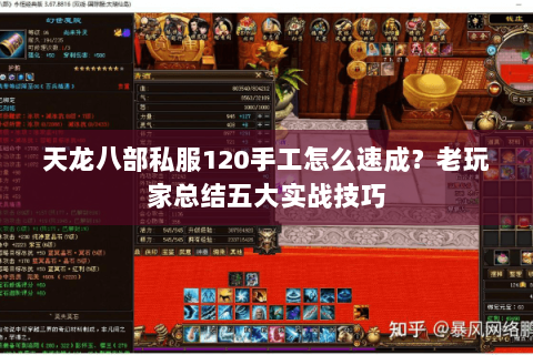 天龙八部私服120手工怎么速成？老玩家总结五大实战技巧