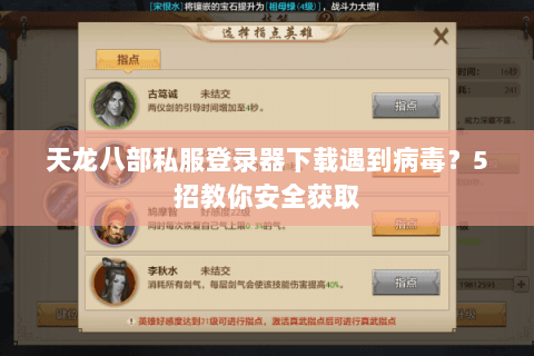 天龙八部私服登录器下载遇到病毒？5招教你安全获取