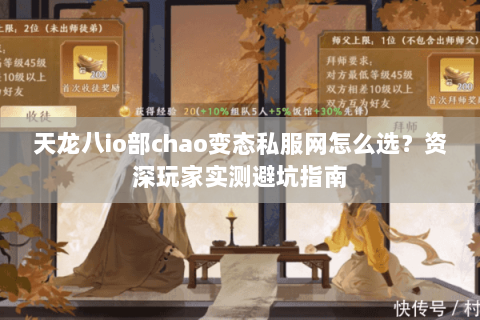 天龙八io部chao变态私服网怎么选？资深玩家实测避坑指南