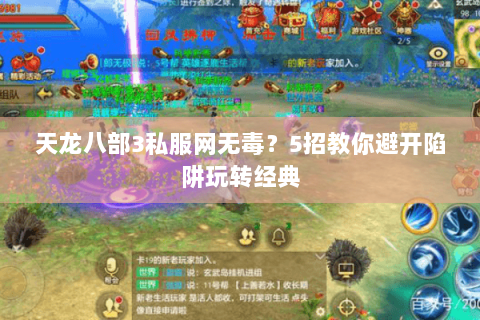 天龙八部3私服网无毒？5招教你避开陷阱玩转经典