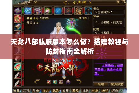 天龙八部私服版本怎么做？搭建教程与防封指南全解析