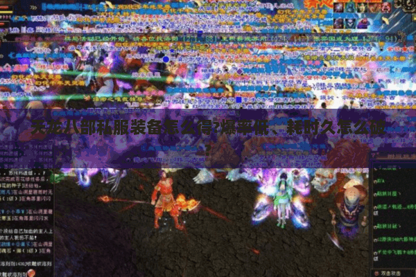 天龙八部私服装备怎么得?爆率低、耗时久怎么破?