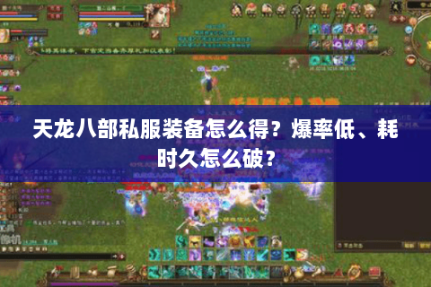 天龙八部私服装备怎么得？爆率低、耗时久怎么破？