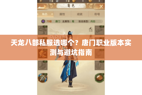 天龙八部私服选哪个？唐门职业版本实测与避坑指南