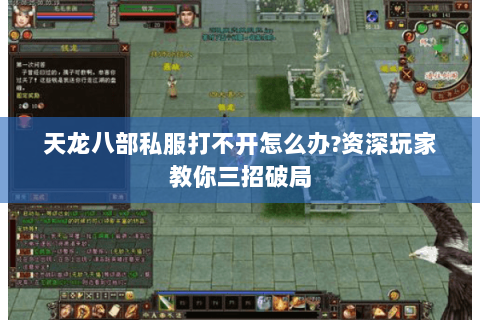 天龙八部私服打不开怎么办?资深玩家教你三招破局