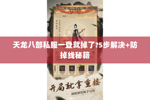 天龙八部私服一登就掉了?5步解决+防掉线秘籍