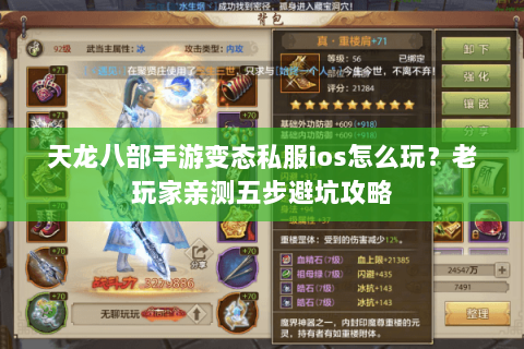 天龙八部手游变态私服ios怎么玩？老玩家亲测五步避坑攻略