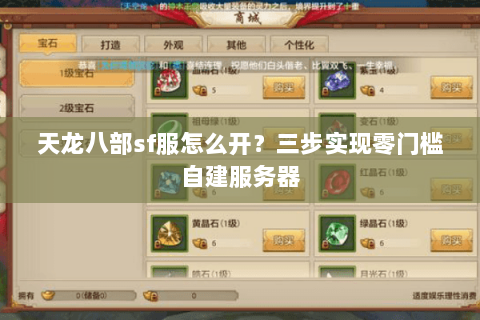 天龙八部sf服怎么开？三步实现零门槛自建服务器