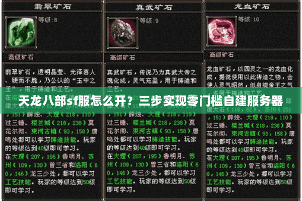 天龙八部sf服怎么开？三步实现零门槛自建服务器