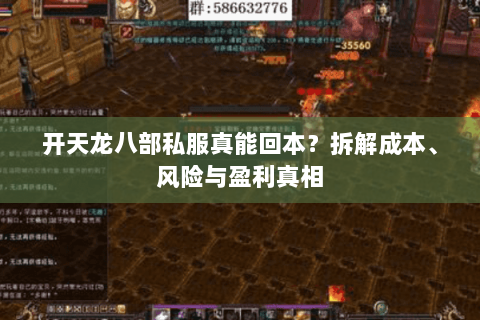 开天龙八部私服真能回本？拆解成本、风险与盈利真相