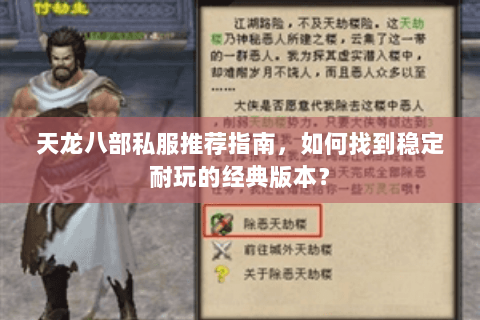 天龙八部私服推荐指南，如何找到稳定耐玩的经典版本？