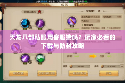 天龙八部私服用客服端吗？玩家必看的下载与防封攻略