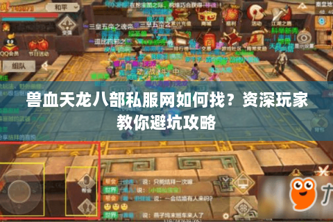 兽血天龙八部私服网如何找？资深玩家教你避坑攻略