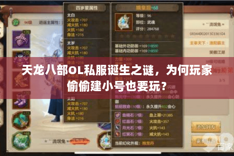 天龙八部OL私服诞生之谜，为何玩家偷偷建小号也要玩？