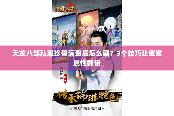 天龙八部私服珍兽满资质怎么刷？3个技巧让宝宝属性翻倍