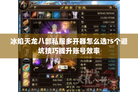 冰焰天龙八部私服多开器怎么选?5个避坑技巧提升账号效率