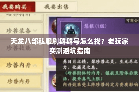 天龙八部私服刷群群号怎么找？老玩家实测避坑指南