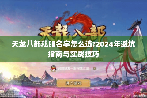 天龙八部私服名字怎么选?2024年避坑指南与实战技巧