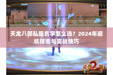 天龙八部私服名字怎么选？2024年避坑指南与实战技巧
