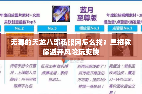 无毒的天龙八部私服网怎么找？三招教你避开风险玩爽快