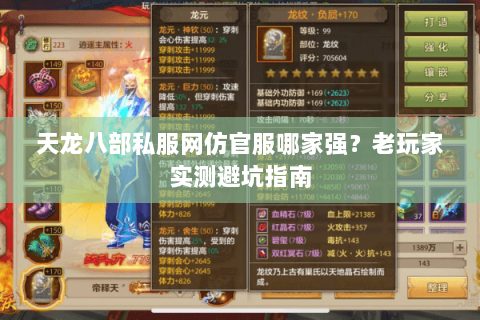 天龙八部私服网仿官服哪家强？老玩家实测避坑指南