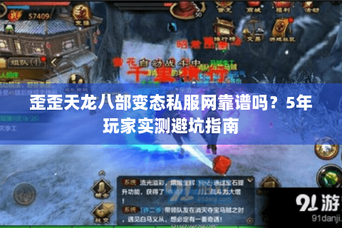 歪歪天龙八部变态私服网靠谱吗？5年玩家实测避坑指南