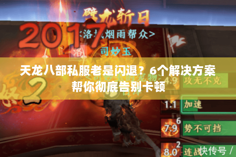 天龙八部私服老是闪退？6个解决方案帮你彻底告别卡顿