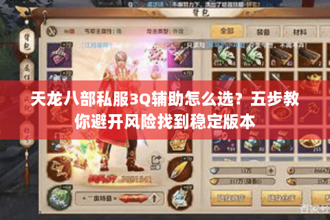 天龙八部私服3Q辅助怎么选？五步教你避开风险找到稳定版本