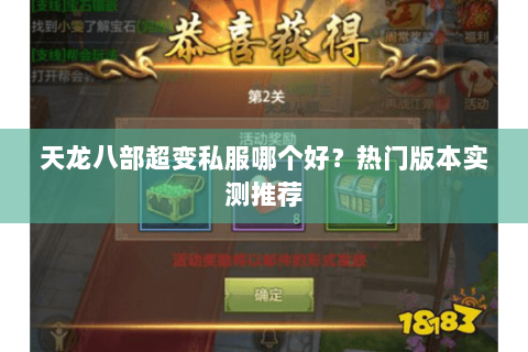 天龙八部超变私服哪个好？热门版本实测推荐