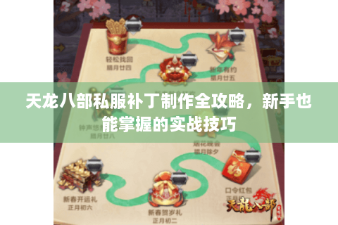 天龙八部私服补丁制作全攻略，新手也能掌握的实战技巧