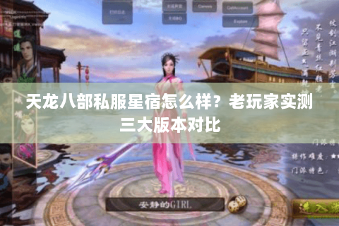 天龙八部私服星宿怎么样？老玩家实测三大版本对比