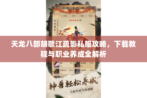 天龙八部胡歌江疏影私服攻略，下载教程与职业养成全解析