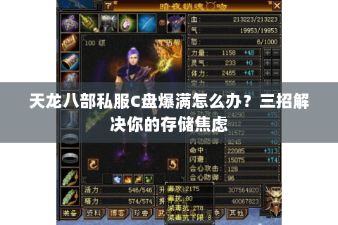 天龙八部私服C盘爆满怎么办？三招解决你的存储焦虑