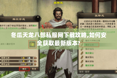 冬瓜天龙八部私服网下载攻略,如何安全获取最新版本?