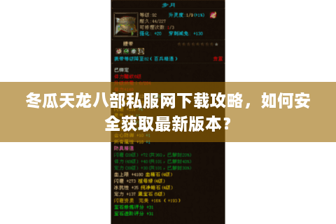 冬瓜天龙八部私服网下载攻略，如何安全获取最新版本？